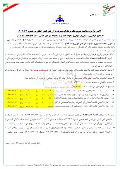 مناقصه اصلاح و افزایش روشنایی پیرامونی و محوطه اداری و مجموعه فنهای هوایی واحد 106 