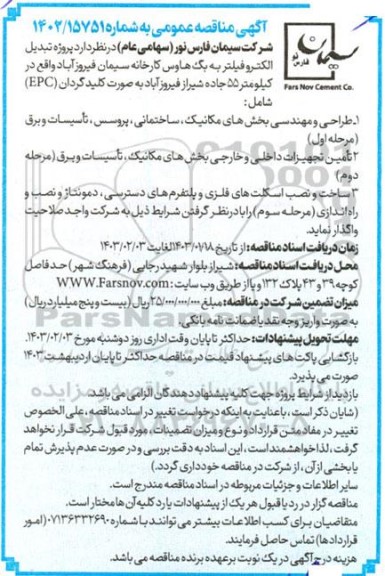 مناقصه پروژه تبدیل الکتروفیلتر به بگ هاوس کارخانه سیمان