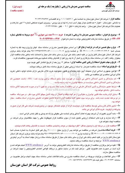 تجدید مناقصه خرید 20000 عدد شیر دیواری 3/4 اینچ