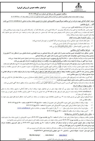 مناقصه انجام خدمات ایجاد و نگهداری از فضای سبز ادارات و اماکن عمومی
