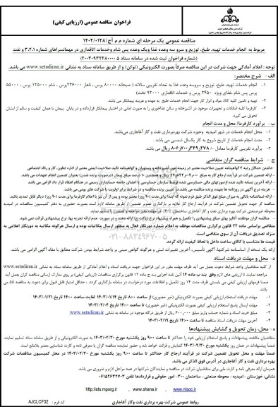 مناقصه  انجام خدمات تهیه طبخ توزیع و سرو سه وعده غذا و یک وعده پس شام و خدمات اتاقداری در مهمانسراهای شماره 1،2،3 و نفت