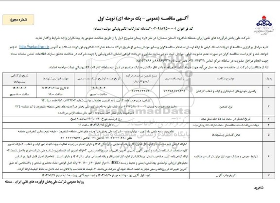 مناقصه راهبری خودروهای استیجاری و ایاب و ذهاب کارکنان