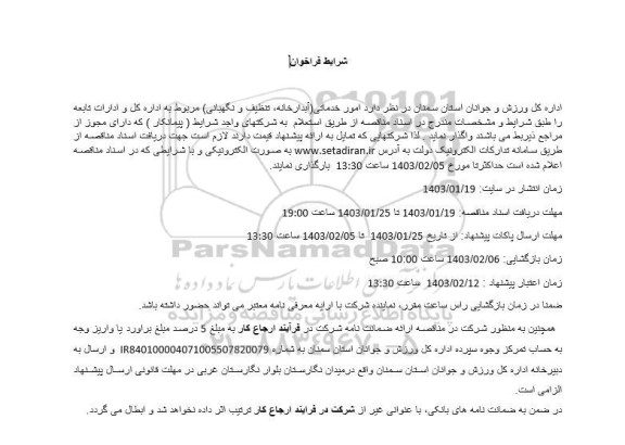 فراخوان  امور خدماتی (آبدارخانه، تنظیف و نگهبانی) 