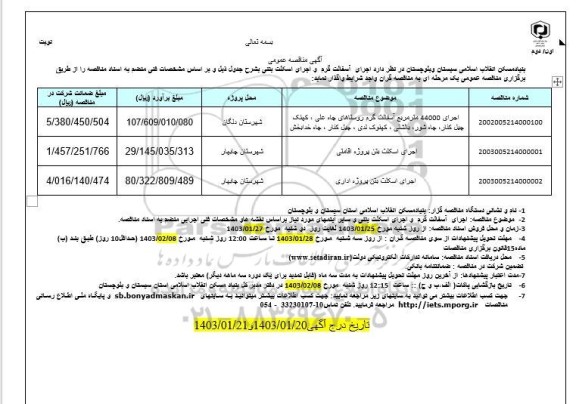 مناقصه اجرای آسفالت گرم و اجرای اسکلت بتنی...