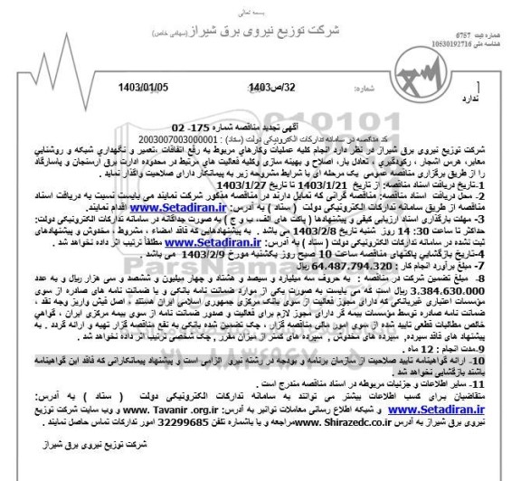 تجدید مناقصه انجام کلیه عملیات و کارهای مربوط به رفع اتفاقات، تعمیر و نگهداری شبکه و روشنایی معابر، هرس...