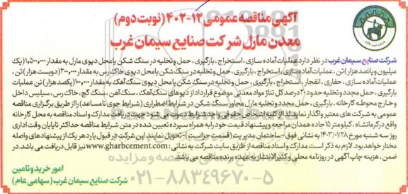 مناقصه عملیات آماده سازی، استخراج، بارگیری، حمل و تخلیه در سنگ شکن یا محل دپوی مارل و ...