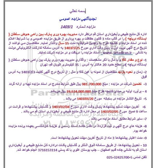 مزایده عمومی مدیریت بهره وری پارک بین راهی حوض سلطان (ایستگاه دریاچه) 