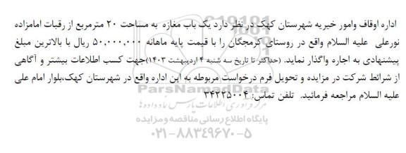 مزایده اجاره یک باب مغازه به مساحت 20 متر مربع
