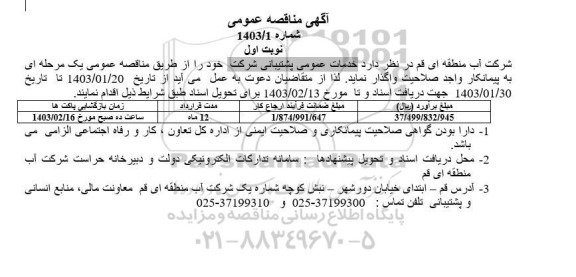مناقصه عمومی خدمات عمومی پشتیبانی شرکت