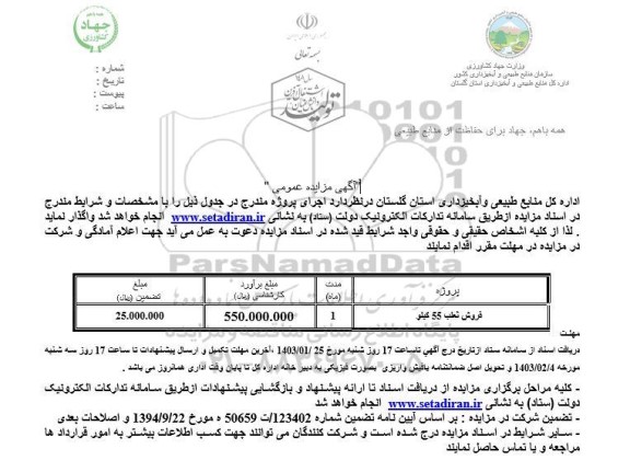 مزایده فروش ثعلب 55 کیلو