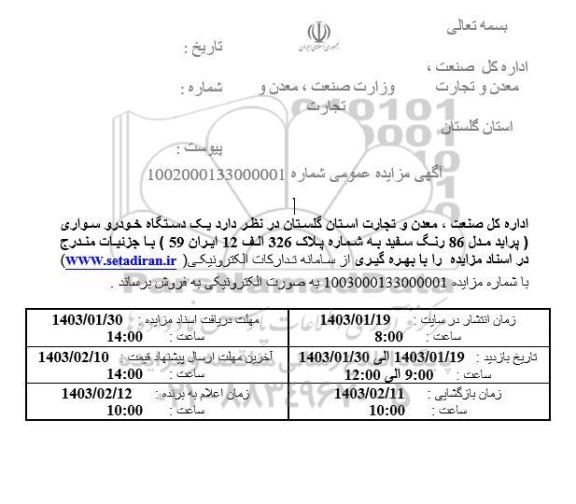 مزایده فروش یک دستگاه خودرو سواری پراید مدل 86 رنگ سفید