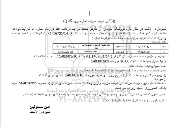 تجدید آگهی مزایده اجاره فروشگاه 