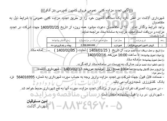 تجدید مزایده کتبی عمومی فروش کامیون کمپرسی بنز آتکو