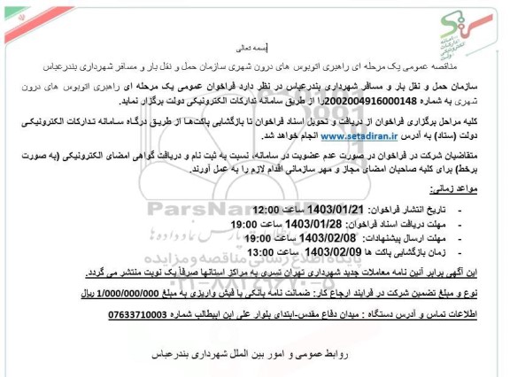 مناقصه عمومی یک مرحله ای راهبری اتوبوسهای درون شهری سازمان حمل و نقل بار