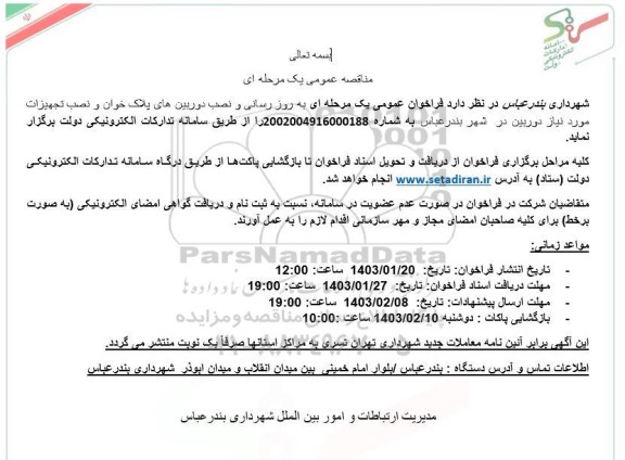مناقصه به روز رسانی و نصب دوربینهای پلاک خوان و نصب تجهیزات مورد نیاز دوربین 