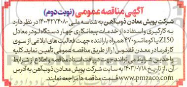 مناقصه به کارگیری و استفاده از خدمات پیمانکاری چهار دستگاه لودر معادل Z150 یا کوماتسو 470...