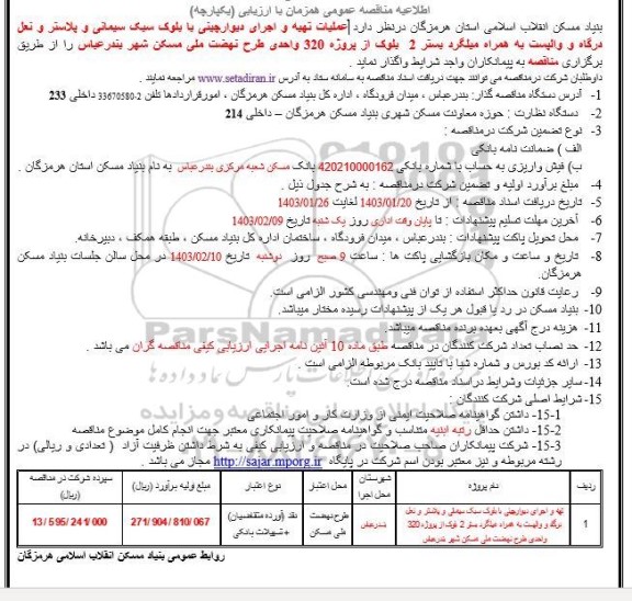 مناقصه عملیات تهیه و اجرای دیوارچینی با بلوک سبک سیمانی