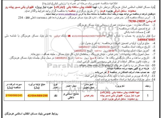 مناقصه تهیه قطعات پیش ساخته بتنی (اینترلاک) مورد نیاز 