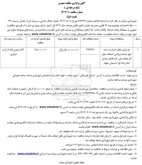 مناقصه بازسازی معابر خسارت دیده...