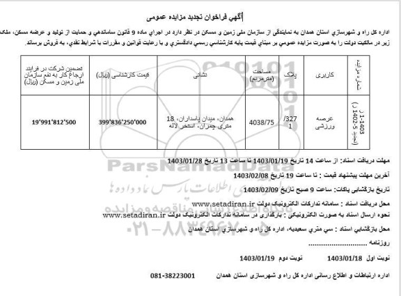 تجدید مزایده فروش عرصه ورزشی به مساحت 4038.75 مترمربع - نوبت دوم 