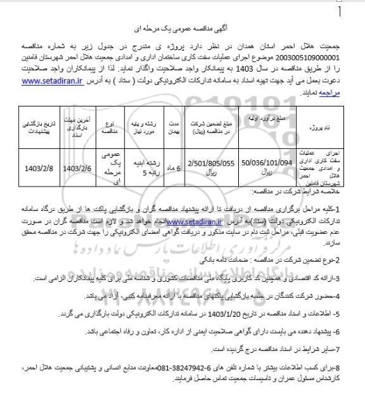 مناقصه اجرای عملیات سفت کاری ساختمان اداری و امدادی جمعیت هلال احمر