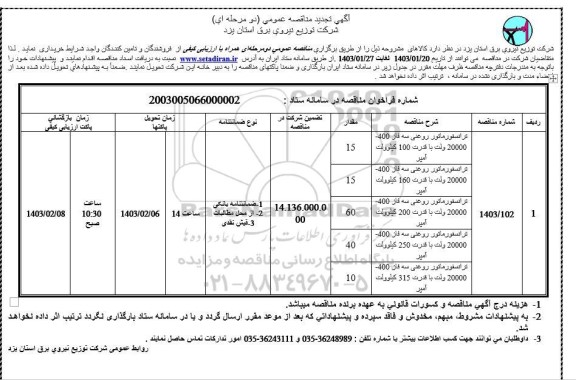 تجدید مناقصه عمومی ترانسفورماتور روغنی سه فاز 400 - 20000 ولت با قدرت 100 کیلوولت آمپر ....