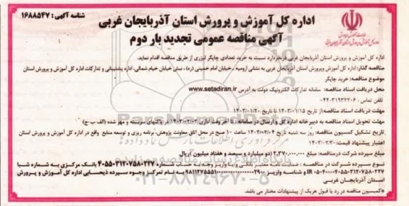 تجدید مناقصه خرید تعدادی چاپگر لیزری - بار دوم