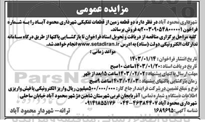 مزایده فروش دو قطعه زمین از قطعات تفکیکی شهرداری