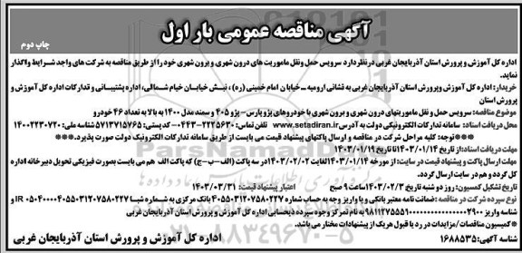 مناقصه سرویس حمل و نقل ماموریت های درون شهری و برون شهری - بار اول چاپ دوم 
