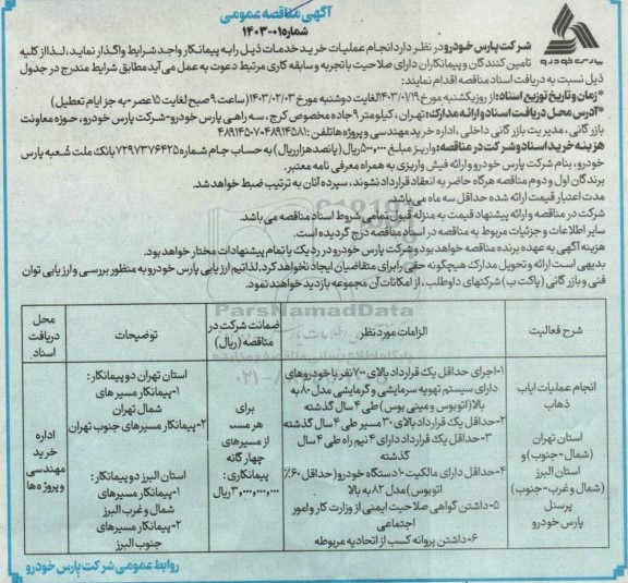 مناقصه اجرای حداقل یک قرارداد بالای 700 نفر با خودروهای دارای سیستم تهویه سرمایشی و...