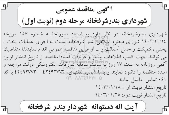 مناقصه اجرای عملیات پخت ، پخش ، کمپکت و حمل آسفالت و... مرحله دوم 