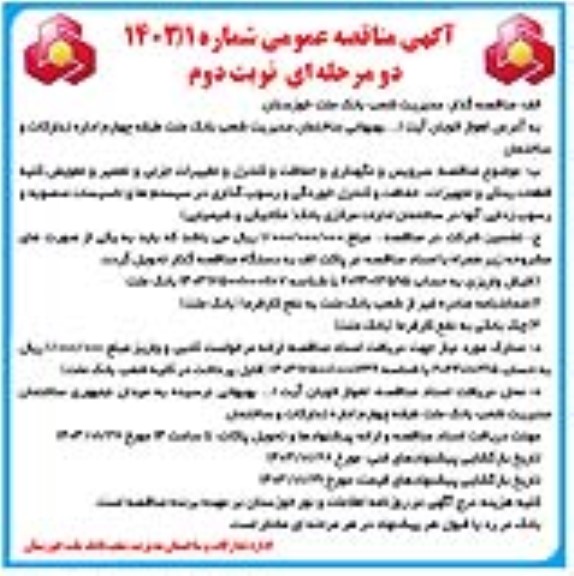 مناقصه خرید تجهیزات اداری آبسردکن...- نوبت دوم