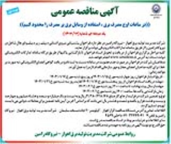 مناقصه فراخوان پشتیبانی نیروی انسانی دیپلم، زیر دیپلم و اورهال شاغل
