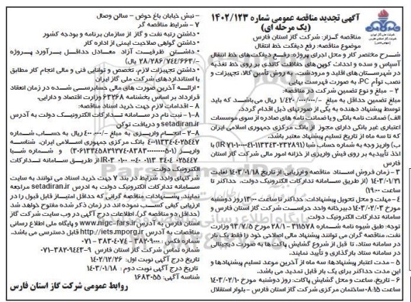 مناقصه رفع دیفکت خط انتقال - نوبت دوم 