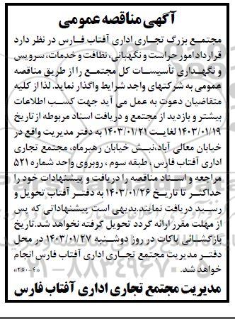 مناقصه قرارداد امور حراست و نگهبانی، نظافت و خدمات، سرویس و نگهداری تاسیسات کل مجتمع 