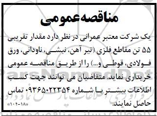 مناقصه عمومی مقدار تقریبی 55 تن  مقاطع فلزی 