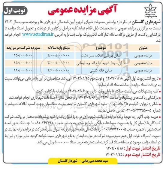 مزایده عمومی سالن ورزشی ...