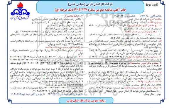 مناقصه نگهداشت و تعمیرات سامانه دیسپچینگ - نوبت دوم