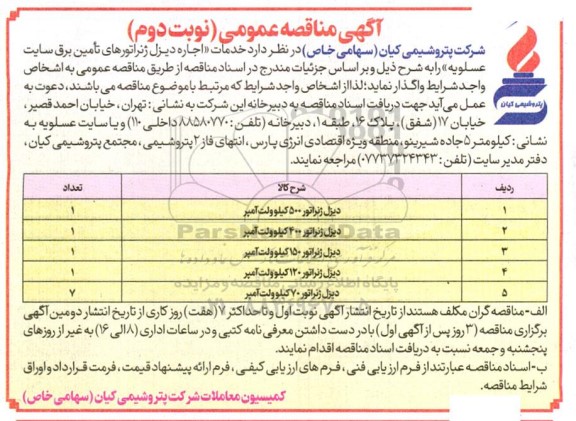 مناقصه خدمات ((اجاره دیزل ژنراتورهای تامین برق سایت عسلویه))  - نوبت دوم 