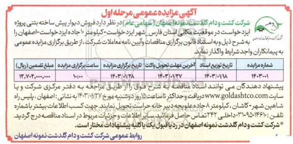 مزایده فروش دیوار پیش ساخته بتنی پروژه ایزدخواست