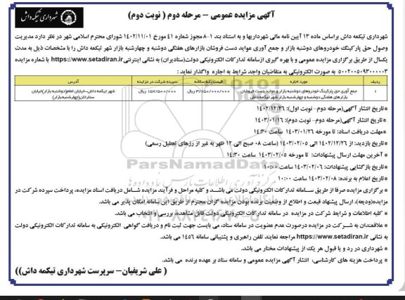 مزایده مدیریت وصول حق پارکینگ خودروهای دوشنبه بازار و عواید دست فروشان بازارهای هفتگی دوشنبه و چهارشنبه بازار شهر