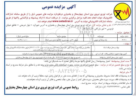 مزایده فروش 40 تن سیم مسی و 880 کیلو شمش مسی