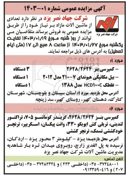 مزایده فروش تعدادی از ماشین آلات مازاد