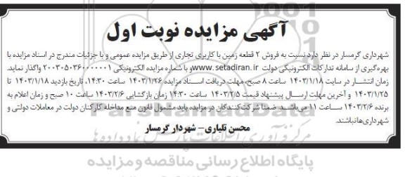 مزایده فروش 2 قطعه زمین با کاربری تجاری