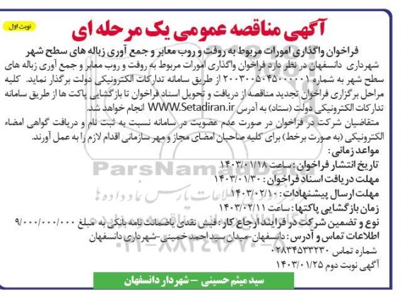 مناقصه فراخوان واگذاری امورات مربوط به روفت و روب معابر و جمع آوری زباله های سطح شهر 
