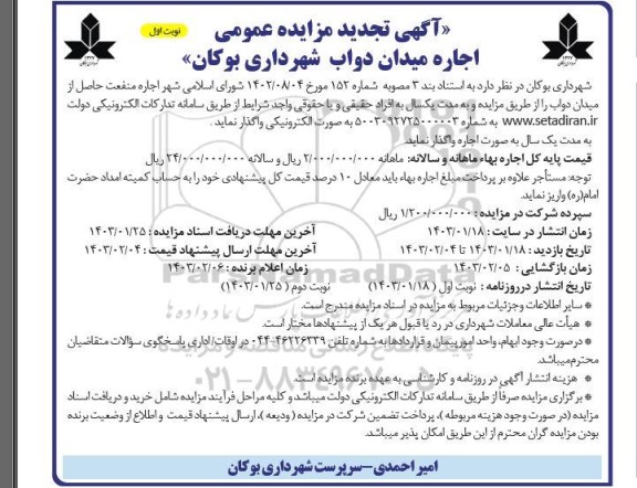 تجدید مزایده اجاره میدان دواب 