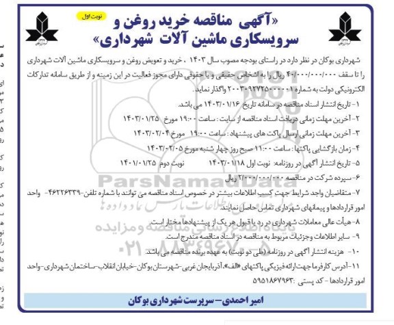 مناقصه خرید روغن و سرویسکاری ماشین آلات شهرداری