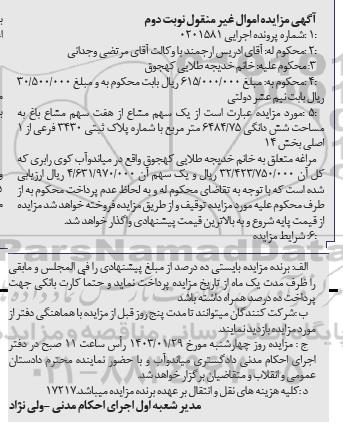 مزایده فروش یک سهم از هفت سهم مشاع باغ به مساحت 6484.75 مترمربع - نوبت دوم