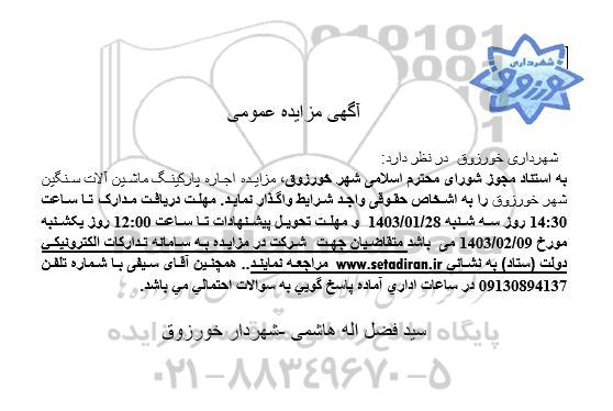 مزایده اجاره پارکینگ ماشین آلات سنگین