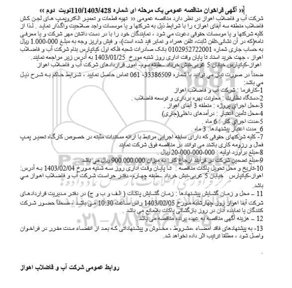 مناقصه تهیه قطعات و تعمیر الکتروپمپ های لجن کش فاضلاب- نوبت دوم